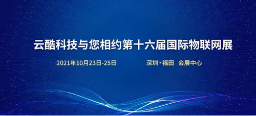 云酷科技邀您共赴第十六屆國際物聯(lián)網(wǎng)展，探索軟件開發(fā)新機(jī)遇